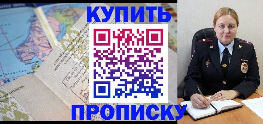 временная регистрация купить в Ейске